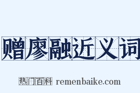 赠廖融近义词是什么意思的图片